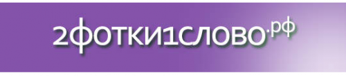 2 фотки 1 слово 2 фотки 1 слово